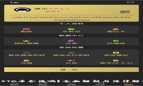 USTD币合法吗？全面解析与法律解读