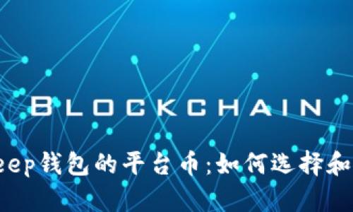 BitKeep钱包的平台币：如何选择和使用？