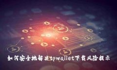 如何安全地解决tpwallet下载风险提示