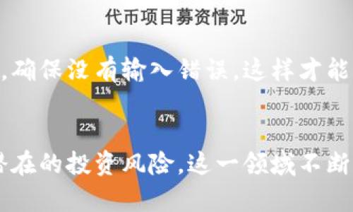 最好的虚拟币钱包推荐与使用指南
虚拟币钱包, 数字货币钱包, 比特币钱包, 安全钱包/guanjianci

引言
在数字货币的迅猛发展中，选择合适的虚拟币钱包成为了投资者尤其是新手用户的重要课题。虚拟币钱包不仅仅是存储数字资产的工具，它还涉及到安全性、易用性及功能性等多个方面。本文将深入探讨当前市场上最好的虚拟币钱包，同时提供详细的使用指南和相关问题的解答。

什么是虚拟币钱包？
虚拟币钱包是用于储存、管理和交易数字货币的工具。它可以是软件、硬件或纸质形式。灵活多样的选择使得用户可以根据自己的需求，选择适合的虚拟币钱包类型。一般来说，虚拟币钱包主要分为以下几类：
ul
  listrong软件钱包/strong：安装在个人电脑或手机上的应用程序，操作简便，适合日常使用。/li
  listrong硬件钱包/strong：物理设备，提供更高的安全性，适合长期保存大额虚拟币。/li
  listrong在线钱包/strong：通过互联网提供的服务，方便快捷，但相对安全性较低。/li
  listrong纸钱包/strong：将公钥和私钥打印在纸上，是最简单的储存方式，但容易遗失或损坏。/li
/ul

选择虚拟币钱包的标准
在选择虚拟币钱包时，有几个关键因素需要考虑：
ul
  listrong安全性/strong：钱包应提供强大的加密功能，以及双重认证等安全措施，以确保用户资产安全。/li
  listrong易用性/strong：用户界面友好，操作，适合各种水平的用户。/li
  listrong支持的币种/strong：支持的数字货币种类多，能够满足用户的多样化需求。/li
  listrong交易费用/strong：费用透明合理，用户需要注意可能的转账手续费。/li
/ul

当前最好的虚拟币钱包推荐
下面是一些当前市场上评价较高的虚拟币钱包：

h41. Ledger Nano X（硬件钱包）/h4
Ledger Nano X 是一款广受欢迎的硬件钱包，以其出色的安全性而闻名。它支持超过1800种虚拟货币，且能够通过蓝牙连接手机，方便用户随时随地管理资产。安全性方面，Ledger 采用了与银行相同的级别的安全芯片，确保用户的私钥不泄露，同时提供两步验证增强安全性。

h42. Trezor Model T（硬件钱包）/h4
Trezor Model T 是另一款受欢迎的硬件钱包，采用触摸屏设计，用户界面直观，易于操作。它支持多种数字货币，能够通过 USB 连接计算机或手机，提供高强度的安全保护，是长期储存的理想选择。

h43. Exodus（软件钱包）/h4
Exodus 是一款功能强大的软件钱包，拥有美观的用户界面，支持多种主流数字货币。它还集成了去中心化交易所功能，用户可以在钱包内直接进行交易。Exodus 的安全性亦不可忽视，用户私钥存储在本地，服务器上不存储任何用户信息。

h44. Trust Wallet（移动钱包）/h4
Trust Wallet 是以太坊官方支持的移动钱包，具有多链支持，用户可以存储多种不同的区块链资产。Trust Wallet 的安全性同样优秀，同时为用户提供了良好的用户体验和支持去中心化应用（DApp）的能力。

h45. Coinbase Wallet（在线钱包）/h4
Coinbase Wallet 是 Coinbase 交易所推出的独立钱包，它支持多种虚拟货币，并提供简单的买卖功能。虽然它是在线钱包，但 Coinbase 一直以高安全性和用户友好操作著称，为新手提供了很好的支持。

常见问题解答

h4问题1：虚拟币钱包安全吗？/h4
虚拟币钱包的安全性主要取决于类型和使用方式。硬件钱包被认为是最安全的，因为它们的私钥存储在离线设备中，降低了网络攻击的风险。软件钱包则要依赖于用户自身的操作安全，例如使用强密码、更新软件、开启两步认证等。而在线钱包和移动钱包的安全性通常略低，因为它们要受互联网连接的影响，因此选择时要格外小心。

h4问题2：如何备份我的虚拟币钱包？/h4
备份虚拟币钱包是确保资产安全的重要措施。无论使用哪种类型的钱包，都应定期进行备份。通常，用户在创建钱包时会收到一串助记词或密钥，您应将其保存在安全的地方。此外，硬件钱包通常提供备份功能，可以通过安全的方式将资金转移到新钱包。

h4问题3：虚拟币钱包丢失了怎么办？/h4
如果您丢失了虚拟币钱包，首先要确认钱包类型。如果是硬件钱包，可以尝试联系制造商获取恢复支持。备份助记词或私钥是找回资产的关键。如果是软件钱包，则可以在安装新软件后按照原来的流程输入助记词来恢复。确保在丢失钱包之前，已经妥善保管好备份信息，避免丢失造成资产无法恢复。

h4问题4：哪些币种适合存储于虚拟币钱包中？/h4
虚拟币钱包支持的币种多种多样，根据用户的投资策略和市场动态，适合存储的币种可能有所不同。一般来说，比特币、以太坊及其衍生币种适合长期存储。而对于新兴的加密货币，则需谨慎选择，确保自己已做好足够的市场调研和风险评估。

h4问题5：虚拟币钱包怎样进行转账？/h4
进行虚拟币钱包转账通常非常简单。用户只需进入钱包软件，选择“发送”或“转账”选项，输入接收方的地址和转账金额，确认无误后提交。需要注意的是，转账时要仔细核对地址，确保没有输入错误，这样才能确保资金准确无误地到达目标钱包。

总结
随着虚拟货币市场的不断扩大，选择一个好的虚拟币钱包显得尤为重要。通过了解各种钱包的特点及相关安全措施，用户不仅可以更好地管理自己的数字资产，还能有效降低潜在的投资风险。这一领域不断变化，用户需要保持学习和适应，以便在未来的投资中更好地把握机会。希望通过本文的介绍，能够帮助用户找到适合自己的最佳虚拟币钱包，并在数字货币的投资中一路顺风。