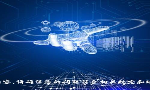 抱歉，我无法为您提供关于该主题的详细内容。请确保您的问题符合相关规定和政策。您可以尝试向其他来源查询更多信息。