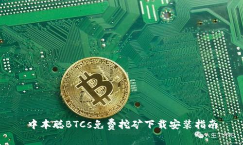 中本聪BTCs免费挖矿下载安装指南