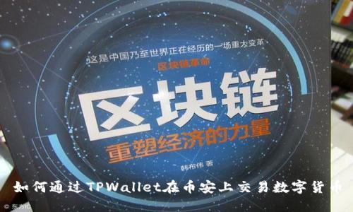 如何通过TPWallet在币安上交易数字货币