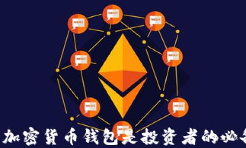 
为什么加密货币钱包是投资者的必备工具？