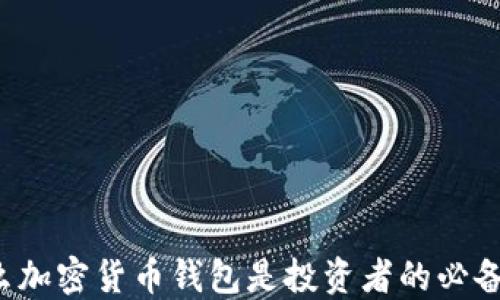 
为什么加密货币钱包是投资者的必备工具？