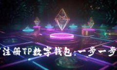如何注册TP数字钱包：一步一步指南