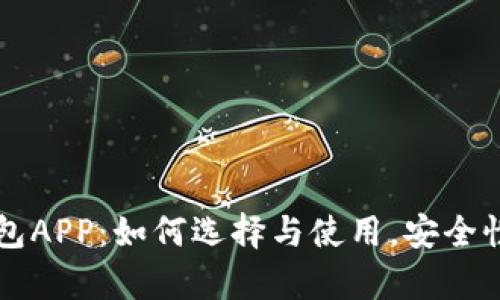 虚拟币区块链钱包APP：如何选择与使用，安全性与功能全面解析
