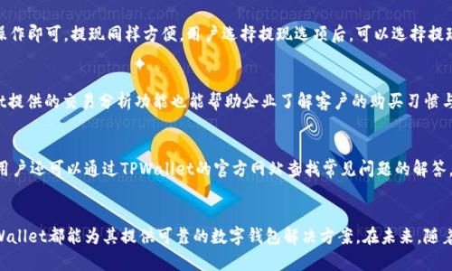TPWallet支付管理：您的全方位数字货币钱包解决方案
TPWallet,支付管理,数字货币,钱包解决方案/guanjianci

引言
在近年来，数字货币的兴起改变了全球金融的格局，而TPWallet作为一种创新的支付管理工具，正逐步走进人们的视野。TPWallet不仅仅是一个存储数字资产的钱包，它还提供了完善的支付管理解决方案，帮助用户更方便地管理他们的数字货币。

TPWallet的功能和优势
TPWallet提供了多种功能，旨在为用户提供简便、安全的数字资产管理体验。首先，TPWallet支持多种不同类型的数字货币，包括比特币、以太坊等主流数字资产，让用户可以在一个平台上管理多种资产；其次，TPWallet在安全性方面做得相当到位，采用了多重加密技术，确保用户的资产和交易数据的安全；最重要的是，TPWallet还提供了用户友好的界面和便捷的操作流程，降低了使用的门槛。

TPWallet支付管理的定位
TPWallet支付管理功能的定位是为了帮助和利用数字货币，同时应对新兴支付系统的挑战。它不仅允许用户轻松支付和收款，还能够提供全方位的财务管理和分析服务，比如交易记录查询、资产分配建议等，让用户的每一笔交易都可以被清晰记录，因此不论是在个人使用还是商业应用中，TPWallet都是个不错的选择。

如何使用TPWallet进行支付管理
使用TPWallet进行支付管理非常简单。首先，用户需要下载TPWallet的移动端或桌面端应用，并完成注册。注册之后，用户可以逐步完善个人信息、绑定银行卡等支付方式。

接下来，用户可以根据需要进行充值、提现或者进行数字货币交易。TPWallet提供了实时的市场行情，用户可以及时把握资产的变化，作出相应的操作。同时，TPWallet内置的安全设置让用户在进行每一笔交易时都能够感到安心，无惧黑客攻击或数据泄露。

TPWallet与其他支付管理工具的比较
市场上有众多的数字货币支付管理工具，但TPWallet在功能和安全性上相对突出。与其他工具相比，TPWallet的界面设计更加人性化，对新用户十分友好；此外，其安全加密技术和多重验证机制让用户可以更安心地交易。不仅如此，TPWallet还提供了丰富的客户支持，使得用户在遇到问题时能够迅速得到帮助。

TPWallet的应用前景
随着数字货币的逐步普及，TPWallet在未来有着非常广阔的应用前景。它不仅可以帮助个人用户管理数字资产，同时还能够适应企业与商家的需求，为他们提供专业的支付解决方案。此外，TPWallet还可以结合区块链技术，提供透明、安全、低成本的支付体验，推动商业支付的变革。

常见问题解答

1. TPWallet支持哪些数字货币？
TPWallet作为一个多币种钱包，支持多种主流数字货币，包括但不限于比特币、以太坊、瑞波币等。具体的支持资产列表可能会随着市场需求而变化，用户可以在TPWallet的官方网站上找到最新的支持币种信息。此外，TPWallet还会定期更新，增加对新兴数字货币的支持，以应对市场的变化和用户的需求。

2. TPWallet的安全性如何保障？
TPWallet在安全性方面采取了多重措施，以保障用户的资产安全。首先，TPWallet使用了行业标准的AES-256加密技术，确保用户的私钥和交易数据不被外部恶意攻击者获取。其次，TPWallet还启用了两步验证机制，即使攻击者获取了用户的账户信息，也需要通过第二步验证才能进行资产操作。此外，TPWallet会监控异地登录和异常交易，及时向用户发出警告，进一步增强其安全性能。

3. 如何进行TPWallet的充值和提现？
充值和提现是TPWallet使用中的核心功能。充值过程非常简单，用户只需在应用内选择相应的充值方式，如银行卡、信用卡或者其他数字货币转账，按照系统提示进行操作即可。提现同样方便，用户选择提现选项后，可以选择提现到绑定的银行卡或其他支付工具，一般情况下提现会在1-3个工作日内完成，具体时间取决于金融机构的处理速度。

4. 应用TPWallet进行商业支付是否可行？
TPWallet不仅适用于个人用户，其商业支付功能也得到了许多商家的青睐。企业用户可以通过TPWallet接收消费者的支付，管理商业账户上的所有交易，同时TPWallet提供的交易分析功能也能帮助企业了解客户的购买习惯与市场趋势，从而制定更科学的经营策略。此外，TPWallet的快速结算与低手续费让企业在支付成本上也能获得有效降低。

5. 如何联系客服以解决TPWallet的使用问题？
如果在使用TPWallet的过程中遇到问题，用户可以通过多种方式联系客服。TPWallet提供了在线客服功能，用户可以通过应用内的客服模块实时咨询客服人员。此外，用户还可以通过TPWallet的官方网站查找常见问题的解答，或者发送邮件至客户支持中心，获取详细的帮助。TPWallet的专业客服团队会在第一时间给予回复，确保用户的使用体验流畅。

结语
TPWallet作为一种先进的支付管理工具，不仅允许用户简单、高效地管理其数字资产，同时还能以灵活的方式满足商业用户的需求。无论是个人用户还是企业用户，TPWallet都能为其提供可靠的数字钱包解决方案。在未来，随着技术的不断改革与进步，TPWallet有望成为更多用户的首选支付管理工具。