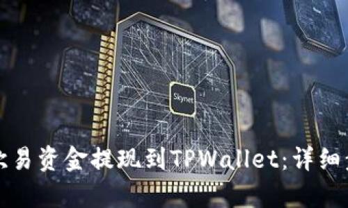 如何将欧易资金提现到TPWallet：详细步骤解析
