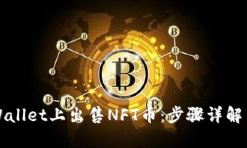 如何在TPWallet上出售NFT币：步骤详解与技巧分享