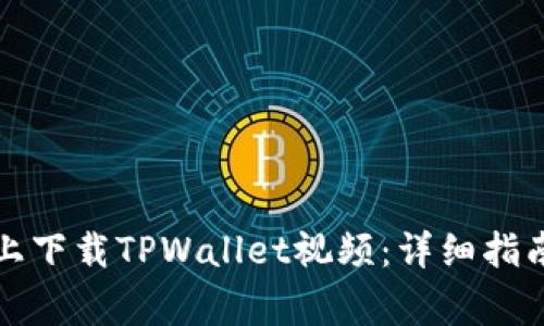 如何在苹果手机上下载TPWallet视频：详细指南与常见问题解答