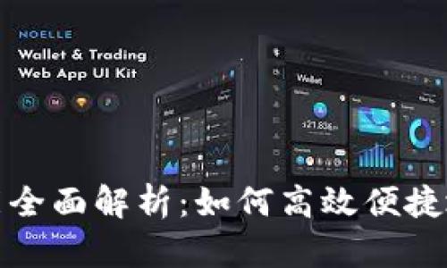 tpwallet的闪兑功能全面解析：如何高效便捷地进行数字资产兑换