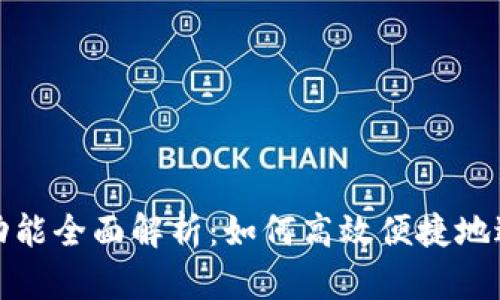 tpwallet的闪兑功能全面解析：如何高效便捷地进行数字资产兑换