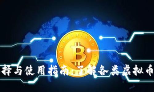 虚拟币钱包的选择与使用指南：了解各类虚拟币钱包及其安全性