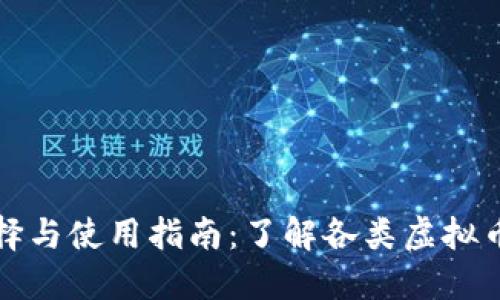 虚拟币钱包的选择与使用指南：了解各类虚拟币钱包及其安全性