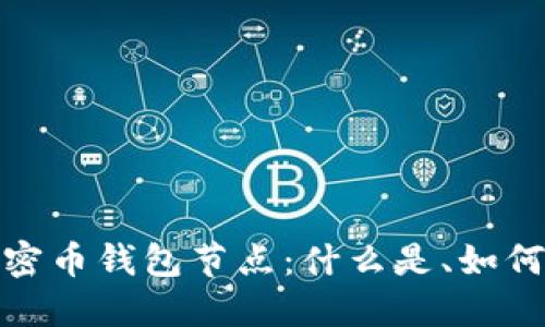 深入理解加密币钱包节点：什么是、如何选择并搭建