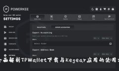 : 全面解析TPWallet下载与Kegear应用的使用方法