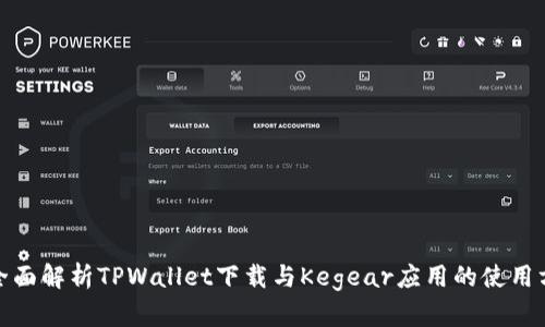 : 全面解析TPWallet下载与Kegear应用的使用方法