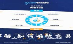 TPWallet卖币规则详解：如何有效交易与避免挂高卖