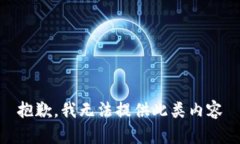 抱歉，我无法提供此类内容