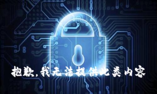 抱歉，我无法提供此类内容