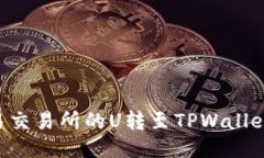 如何将欧易交易所的U转至TPWallet：详细指南