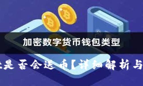 TPWallet是否会送币？详细解析与用户指南