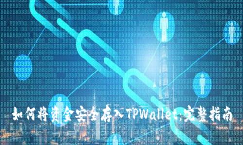 如何将资金安全存入TPWallet：完整指南