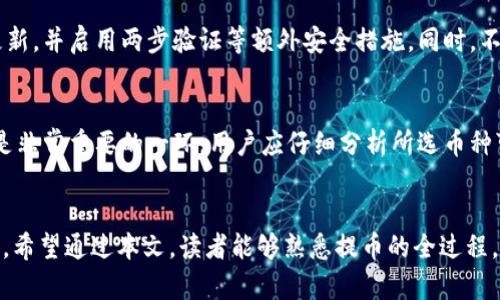    如何将交易所的币提至TPWallet：完整指南  / 
 guanjianci  交易所, TPWallet, 提币, 数字货币  /guanjianci 

 引言 
 在数字货币投资日益普及的当今，用户在交易所购买的各类资产逐渐增多。通过交易所获取的币种需要安全、高效地进行管理与使用，这时数字钱包显得尤为重要。TPWallet作为一款多币种支持的数字钱包，受到越来越多用户的青睐。本篇文章将详细介绍如何将交易所的币提至TPWallet，确保用户在操作过程中能够安心无忧。 

 什么是TPWallet？ 
 TPWallet是一款支持多种数字货币存储与管理的数字钱包。它不仅提供安全的储存服务，还有丰富的功能，比如快速兑换、交易记录查看、资产管理等。用户可以在TPWallet中方便地管理自己所持有的各种数字资产。此外，TPWallet还支持多种区块链网络，使得用户可以跨链管理不同类型的数字货币。 

 如何从交易所提币到TPWallet？ 
 将币从交易所提至TPWallet的步骤相对简单，但需要确保每一步都正确执行，以免造成资产损失。以下是详细步骤： 

h4 步骤一：准备工作 /h4
 在进行提币之前，用户需要确认以下几个要素： 
ul
    li 确认您在TPWallet中已经拥有对应币种的地址。/li
    li 确保交易所的币种与TPWallet支持的币种相对应。/li
    li 确保涉及的合约地址、网络类型与提币资金相匹配。/li
/ul

h4 步骤二：获取TPWallet的接收地址 /h4
 登录您的TPWallet，选择您想要接收的币种，然后创建并复制您的接收地址。注意，接收地址的格式可能因币种不同而有所不同，一定要仔细确认。 

h4 步骤三：登录交易所 /h4
 在交易所进行提币操作前，首次登录后需要进行身份验证等安全措施，确保账户安全。 

h4 步骤四：选择提币 /h4
 在交易所的资产管理界面，找到“提币”或“提现”选项。选择您要提取的币种，然后按照指示输入提币地址和提币数量。确保提币地址准确无误，否则可能导致资产不可找回。 

h4 步骤五：确认交易信息 /h4
 在交易所中填写提币表单时，请再次确认接收地址、提币数量、手续费等相关信息，一切准确后提交请求。 

h4 步骤六：等待确认 /h4
 提币请求提交后，交易所会对请求进行处理，并在区块链上发起交易。用户可以在交易所的资产记录中查看状态，一旦状态变更为“已完成”，则表示币已成功提至TPWallet。 

 提币过程中需要注意的问题 
 虽然提币的过程相对简单，但在操作的过程中，用户仍然需对一些常见问题保持警惕。以下是几个重要问题的介绍： 

h4 问题一：提币地址错误会造成怎样的损失？ /h4
 提币地址是将数字资产发送到TPWallet的关键。如果不小心输入了错误的地址，您可能会失去所有的资产。由于区块链的不可逆性，一旦交易被发起，任何错误都无法撤回。因此，在输入钱包地址时，建议进行三重确认，此外，有些钱包如TPWallet支持二维码扫描，方便用户直接获取地址，减少输入错误的风险。 

h4 问题二：提币手续费的计算与影响 /h4
 每次提币操作都会产生手续费，这一费用通常由交易所设定。提币时，用户需要根据自己的需求和资金状况选择合适的提币数量，确保在扣除手续费后仍有足够的资产到账。有时候，低手续费的提币可能会延长到账时间，因此用户要在速度与成本之间找到一个平衡点。建议用户定期关注不同交易所的手续费政策，以帮助其做出合理的决策。 

h4 问题三：为何提币后未到账？ /h4
 在某些情况下，提币后资产可能未立即到账，用户需要耐心等待。一般而言，区块链交易需要经过确认，确认时间取决于网络拥堵程度和交易所处理效率。如果提币时间超过预期，请务必检查交易记录确认提币状态，并联系相关交易所进行查询。同时，用户也可以在区块链浏览器上查看其交易状态，确认是否成功提交。 

h4 问题四：如何确保TPWallet的安全性？ /h4
 TPWallet的安全性直接影响用户的资产安全，用户在使用之前，需了解其安全特性。TPWallet采用多重加密技术保护用户私钥，建议用户保持应用程序更新，并启用两步验证等额外安全措施。同时，不要随意分享您的私钥或助记词，以防止被恶意攻击。根据个人使用习惯和资产规模，用户还可以考虑将部分资产存储在硬件钱包中以进一步增强安全性。 

h4 问题五：如何选择合适的币种进行提币？ /h4
 选择币种提币应考虑多种因素。首先要考虑流动性，即该币种在市场上的交易是否活跃；其次要关注币种的手续费、到账时间和波动性；最后，风险评估也是非常重要的一环，用户应仔细分析所选币种可能面临的市场波动等风险问题。若不确定，用户可以选择相对主流的币种以降低风险，同时保持对市场动态的密切关注。  

 结论 
 将交易所的币提至TPWallet的过程并不复杂，只需遵循上述步骤即可。但在操作过程中，用户需对各种潜在问题保持警惕，以确保资产的安全与便捷管理。希望通过本文，读者能够熟悉提币的全过程，并在未来的数字货币交易中游刃有余。无论将来市场如何变化，掌握安全的资产管理技巧，始终是每位数字货币投资者所需具备的基本素养。 

