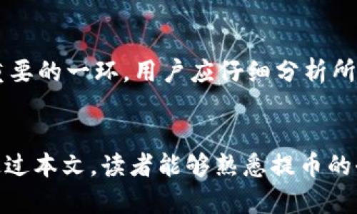    如何将交易所的币提至TPWallet：完整指南  / 
 guanjianci  交易所, TPWallet, 提币, 数字货币  /guanjianci 

 引言 
 在数字货币投资日益普及的当今，用户在交易所购买的各类资产逐渐增多。通过交易所获取的币种需要安全、高效地进行管理与使用，这时数字钱包显得尤为重要。TPWallet作为一款多币种支持的数字钱包，受到越来越多用户的青睐。本篇文章将详细介绍如何将交易所的币提至TPWallet，确保用户在操作过程中能够安心无忧。 

 什么是TPWallet？ 
 TPWallet是一款支持多种数字货币存储与管理的数字钱包。它不仅提供安全的储存服务，还有丰富的功能，比如快速兑换、交易记录查看、资产管理等。用户可以在TPWallet中方便地管理自己所持有的各种数字资产。此外，TPWallet还支持多种区块链网络，使得用户可以跨链管理不同类型的数字货币。 

 如何从交易所提币到TPWallet？ 
 将币从交易所提至TPWallet的步骤相对简单，但需要确保每一步都正确执行，以免造成资产损失。以下是详细步骤： 

h4 步骤一：准备工作 /h4
 在进行提币之前，用户需要确认以下几个要素： 
ul
    li 确认您在TPWallet中已经拥有对应币种的地址。/li
    li 确保交易所的币种与TPWallet支持的币种相对应。/li
    li 确保涉及的合约地址、网络类型与提币资金相匹配。/li
/ul

h4 步骤二：获取TPWallet的接收地址 /h4
 登录您的TPWallet，选择您想要接收的币种，然后创建并复制您的接收地址。注意，接收地址的格式可能因币种不同而有所不同，一定要仔细确认。 

h4 步骤三：登录交易所 /h4
 在交易所进行提币操作前，首次登录后需要进行身份验证等安全措施，确保账户安全。 

h4 步骤四：选择提币 /h4
 在交易所的资产管理界面，找到“提币”或“提现”选项。选择您要提取的币种，然后按照指示输入提币地址和提币数量。确保提币地址准确无误，否则可能导致资产不可找回。 

h4 步骤五：确认交易信息 /h4
 在交易所中填写提币表单时，请再次确认接收地址、提币数量、手续费等相关信息，一切准确后提交请求。 

h4 步骤六：等待确认 /h4
 提币请求提交后，交易所会对请求进行处理，并在区块链上发起交易。用户可以在交易所的资产记录中查看状态，一旦状态变更为“已完成”，则表示币已成功提至TPWallet。 

 提币过程中需要注意的问题 
 虽然提币的过程相对简单，但在操作的过程中，用户仍然需对一些常见问题保持警惕。以下是几个重要问题的介绍： 

h4 问题一：提币地址错误会造成怎样的损失？ /h4
 提币地址是将数字资产发送到TPWallet的关键。如果不小心输入了错误的地址，您可能会失去所有的资产。由于区块链的不可逆性，一旦交易被发起，任何错误都无法撤回。因此，在输入钱包地址时，建议进行三重确认，此外，有些钱包如TPWallet支持二维码扫描，方便用户直接获取地址，减少输入错误的风险。 

h4 问题二：提币手续费的计算与影响 /h4
 每次提币操作都会产生手续费，这一费用通常由交易所设定。提币时，用户需要根据自己的需求和资金状况选择合适的提币数量，确保在扣除手续费后仍有足够的资产到账。有时候，低手续费的提币可能会延长到账时间，因此用户要在速度与成本之间找到一个平衡点。建议用户定期关注不同交易所的手续费政策，以帮助其做出合理的决策。 

h4 问题三：为何提币后未到账？ /h4
 在某些情况下，提币后资产可能未立即到账，用户需要耐心等待。一般而言，区块链交易需要经过确认，确认时间取决于网络拥堵程度和交易所处理效率。如果提币时间超过预期，请务必检查交易记录确认提币状态，并联系相关交易所进行查询。同时，用户也可以在区块链浏览器上查看其交易状态，确认是否成功提交。 

h4 问题四：如何确保TPWallet的安全性？ /h4
 TPWallet的安全性直接影响用户的资产安全，用户在使用之前，需了解其安全特性。TPWallet采用多重加密技术保护用户私钥，建议用户保持应用程序更新，并启用两步验证等额外安全措施。同时，不要随意分享您的私钥或助记词，以防止被恶意攻击。根据个人使用习惯和资产规模，用户还可以考虑将部分资产存储在硬件钱包中以进一步增强安全性。 

h4 问题五：如何选择合适的币种进行提币？ /h4
 选择币种提币应考虑多种因素。首先要考虑流动性，即该币种在市场上的交易是否活跃；其次要关注币种的手续费、到账时间和波动性；最后，风险评估也是非常重要的一环，用户应仔细分析所选币种可能面临的市场波动等风险问题。若不确定，用户可以选择相对主流的币种以降低风险，同时保持对市场动态的密切关注。  

 结论 
 将交易所的币提至TPWallet的过程并不复杂，只需遵循上述步骤即可。但在操作过程中，用户需对各种潜在问题保持警惕，以确保资产的安全与便捷管理。希望通过本文，读者能够熟悉提币的全过程，并在未来的数字货币交易中游刃有余。无论将来市场如何变化，掌握安全的资产管理技巧，始终是每位数字货币投资者所需具备的基本素养。 

