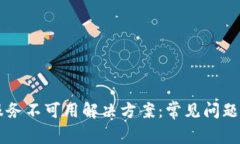 TPWallet服务不可用解决方案：常见问题及修复方法