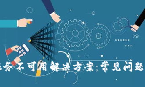 TPWallet服务不可用解决方案：常见问题及修复方法