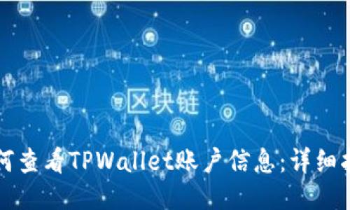 如何查看TPWallet账户信息：详细指南