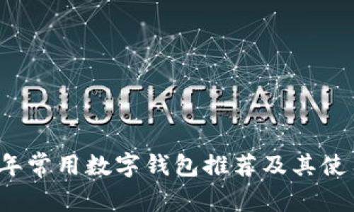 2023年常用数字钱包推荐及其使用指南
