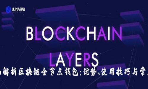 : 全面解析区块链全节点钱包：优势、使用技巧与常见问题