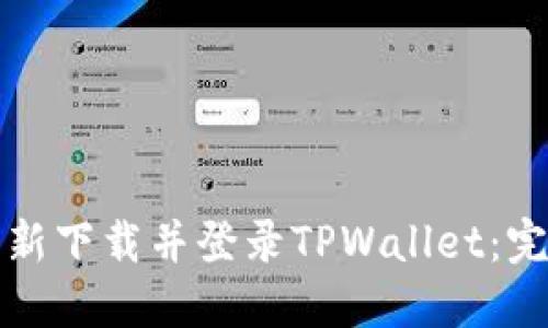 如何重新下载并登录TPWallet：完整指南