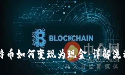 中国比特币如何变现为现金：详解流程与方式