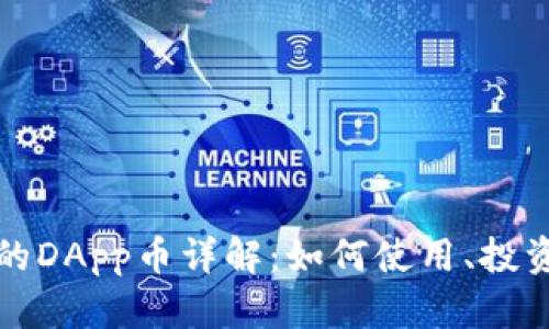 tpwallet中的DApp币详解：如何使用、投资与未来前景