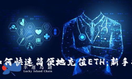 : 如何快速简便地充值ETH：新手指南