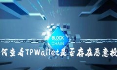 如何查看TPWallet是否存在恶意授权