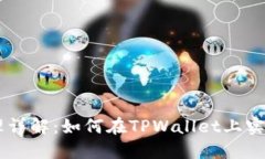 TPWallet币币兑换原理详解：如何在TPWallet上实现高