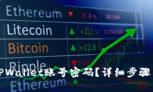 如何找回TPWallet账号密码？详细步骤与解决方案