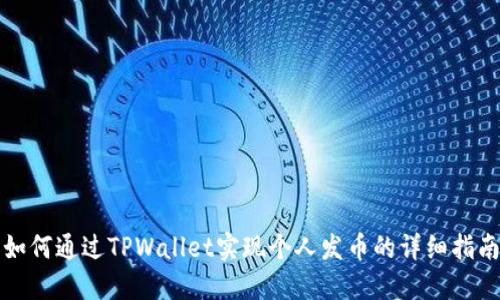 如何通过TPWallet实现个人发币的详细指南