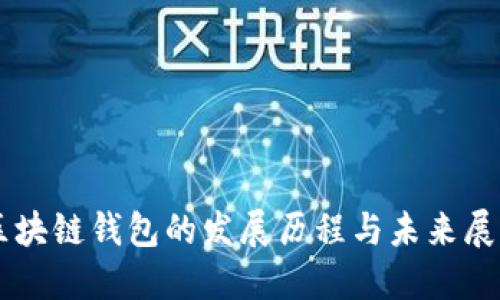 区块链钱包的发展历程与未来展望