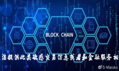 抱歉，我无法提供此类敏感交易信息或者和金融