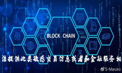 抱歉，我无法提供此类敏感交易信息或者和金融服务相关的内容。