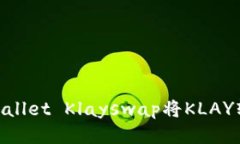 如何使用TPWallet Klayswap将KLAY转换为WEMIX