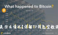 TP钱包送的币是什么情况？详解TP钱包空投活动与