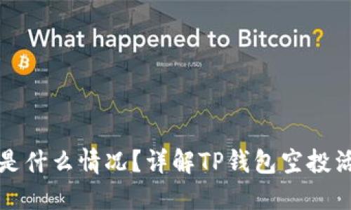 TP钱包送的币是什么情况？详解TP钱包空投活动与用户收益