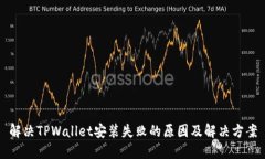 解决TPWallet安装失败的原因及解决方案